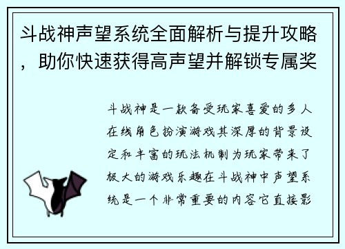 斗战神声望系统全面解析与提升攻略，助你快速获得高声望并解锁专属奖励