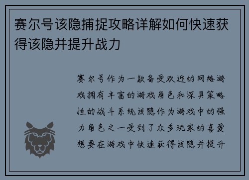 赛尔号该隐捕捉攻略详解如何快速获得该隐并提升战力