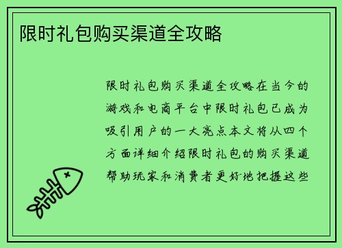 限时礼包购买渠道全攻略