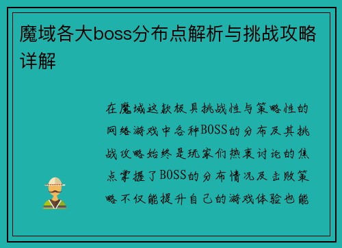 魔域各大boss分布点解析与挑战攻略详解