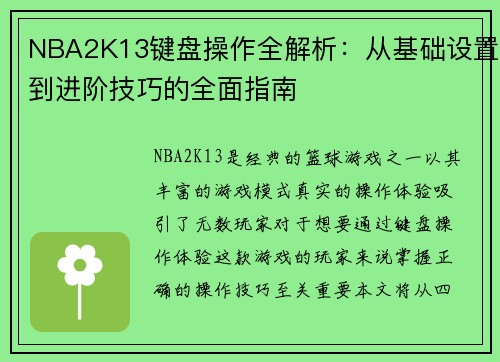 NBA2K13键盘操作全解析：从基础设置到进阶技巧的全面指南