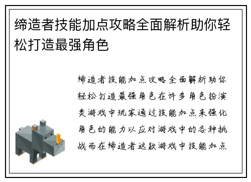 缔造者技能加点攻略全面解析助你轻松打造最强角色