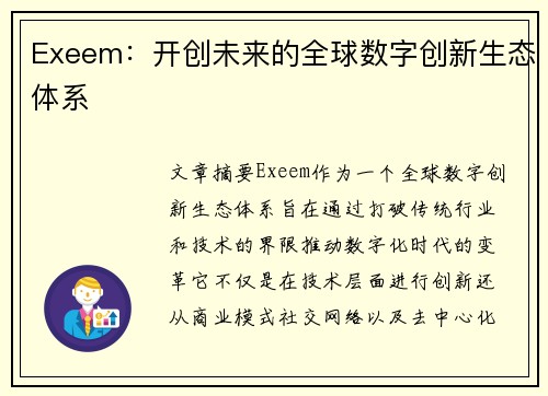 Exeem：开创未来的全球数字创新生态体系