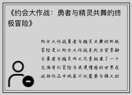 《约会大作战：勇者与精灵共舞的终极冒险》