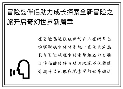 冒险岛伴侣助力成长探索全新冒险之旅开启奇幻世界新篇章