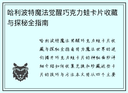 哈利波特魔法觉醒巧克力蛙卡片收藏与探秘全指南