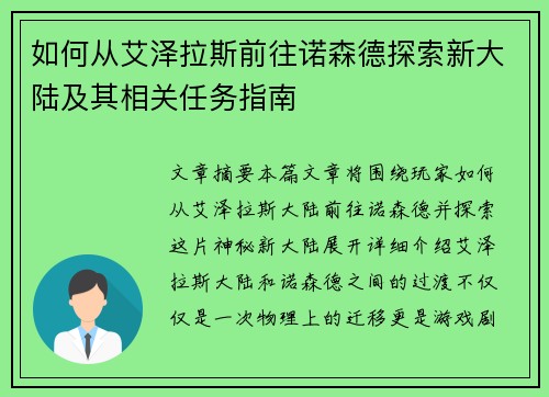 如何从艾泽拉斯前往诺森德探索新大陆及其相关任务指南