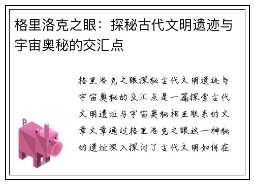 格里洛克之眼：探秘古代文明遗迹与宇宙奥秘的交汇点