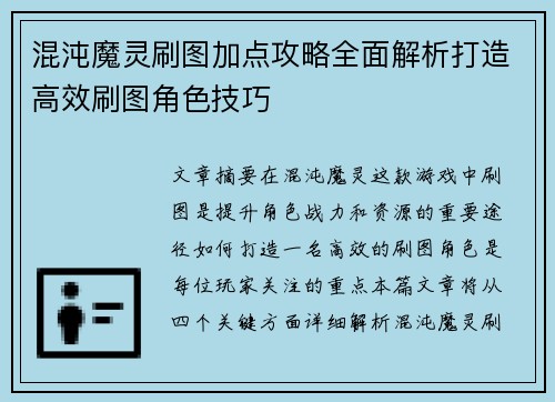 混沌魔灵刷图加点攻略全面解析打造高效刷图角色技巧