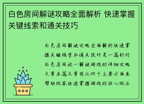 白色房间解谜攻略全面解析 快速掌握关键线索和通关技巧