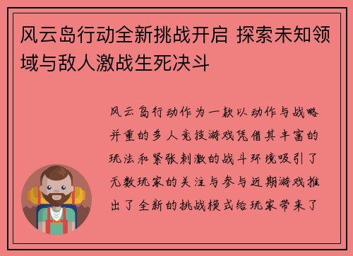 风云岛行动全新挑战开启 探索未知领域与敌人激战生死决斗