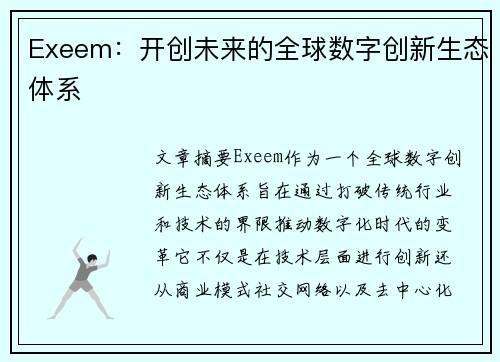 Exeem：开创未来的全球数字创新生态体系