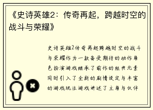 《史诗英雄2：传奇再起，跨越时空的战斗与荣耀》