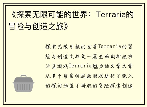 《探索无限可能的世界：Terraria的冒险与创造之旅》