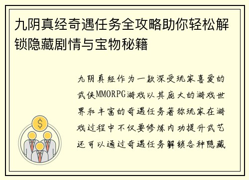 九阴真经奇遇任务全攻略助你轻松解锁隐藏剧情与宝物秘籍