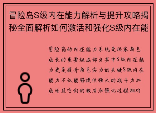 冒险岛S级内在能力解析与提升攻略揭秘全面解析如何激活和强化S级内在能力
