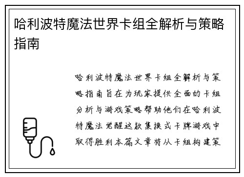哈利波特魔法世界卡组全解析与策略指南