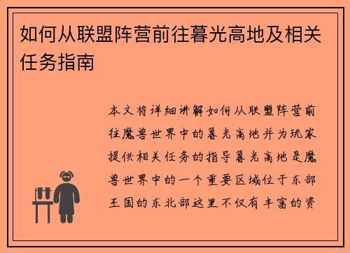 如何从联盟阵营前往暮光高地及相关任务指南