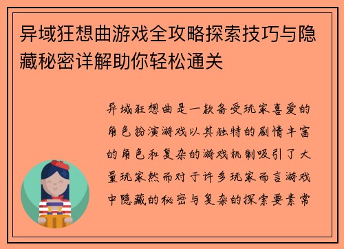 异域狂想曲游戏全攻略探索技巧与隐藏秘密详解助你轻松通关