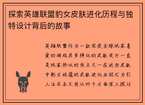 探索英雄联盟豹女皮肤进化历程与独特设计背后的故事