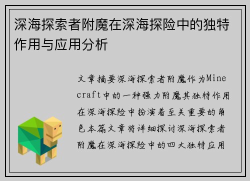 深海探索者附魔在深海探险中的独特作用与应用分析