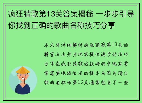 疯狂猜歌第13关答案揭秘 一步步引导你找到正确的歌曲名称技巧分享