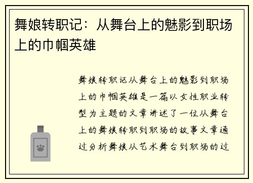 舞娘转职记：从舞台上的魅影到职场上的巾帼英雄