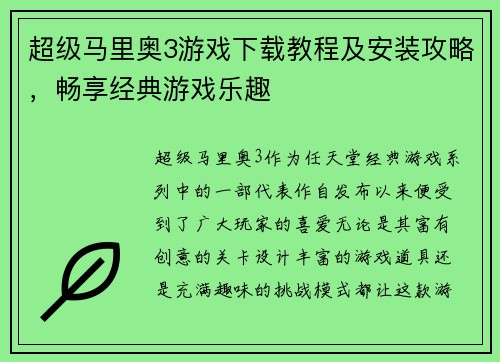 超级马里奥3游戏下载教程及安装攻略，畅享经典游戏乐趣