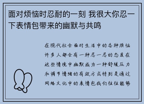 面对烦恼时忍耐的一刻 我很大你忍一下表情包带来的幽默与共鸣