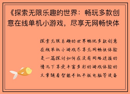 《探索无限乐趣的世界：畅玩多款创意在线单机小游戏，尽享无网畅快体验》