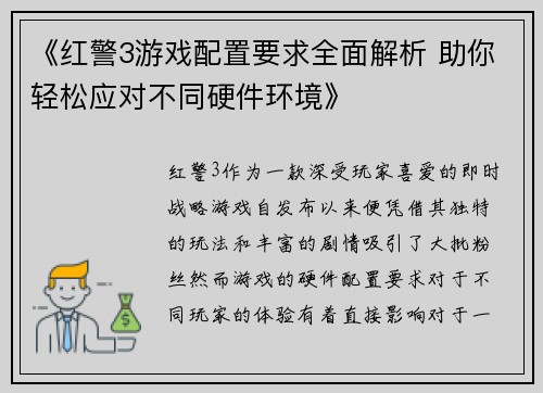 《红警3游戏配置要求全面解析 助你轻松应对不同硬件环境》