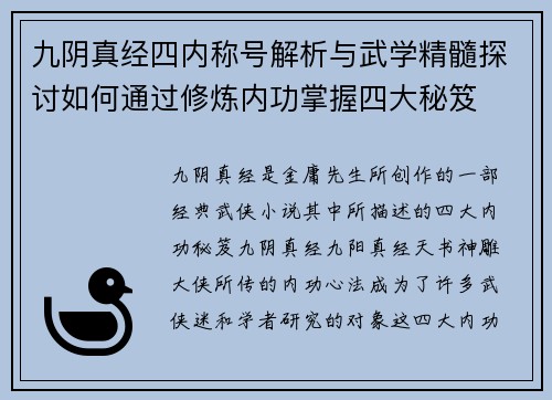 九阴真经四内称号解析与武学精髓探讨如何通过修炼内功掌握四大秘笈