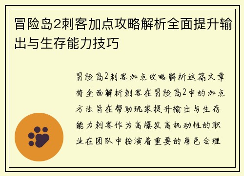 冒险岛2刺客加点攻略解析全面提升输出与生存能力技巧