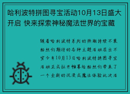 哈利波特拼图寻宝活动10月13日盛大开启 快来探索神秘魔法世界的宝藏