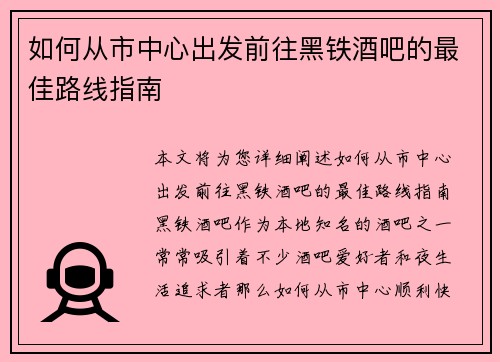 如何从市中心出发前往黑铁酒吧的最佳路线指南