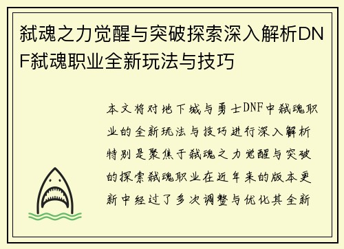 弑魂之力觉醒与突破探索深入解析DNF弑魂职业全新玩法与技巧