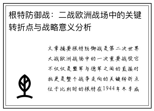 根特防御战：二战欧洲战场中的关键转折点与战略意义分析