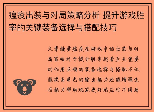 瘟疫出装与对局策略分析 提升游戏胜率的关键装备选择与搭配技巧