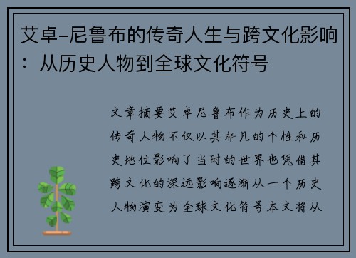 艾卓-尼鲁布的传奇人生与跨文化影响：从历史人物到全球文化符号