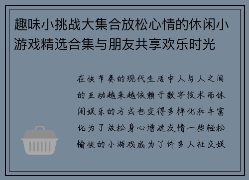 趣味小挑战大集合放松心情的休闲小游戏精选合集与朋友共享欢乐时光