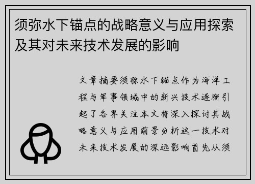 须弥水下锚点的战略意义与应用探索及其对未来技术发展的影响