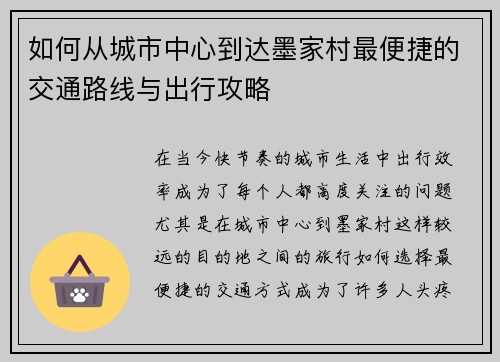 如何从城市中心到达墨家村最便捷的交通路线与出行攻略