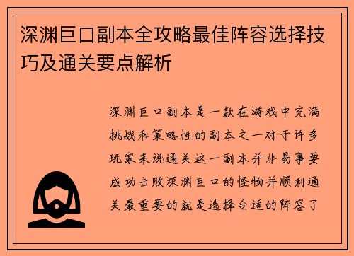 深渊巨口副本全攻略最佳阵容选择技巧及通关要点解析