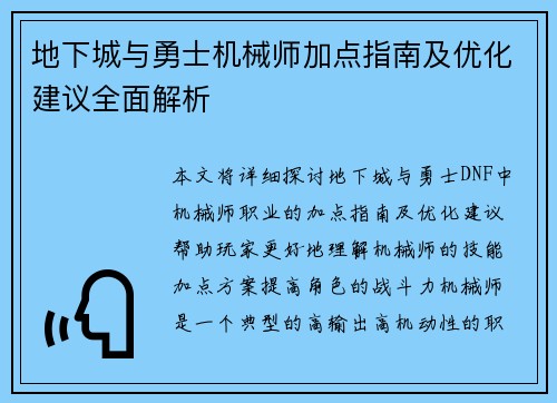 地下城与勇士机械师加点指南及优化建议全面解析