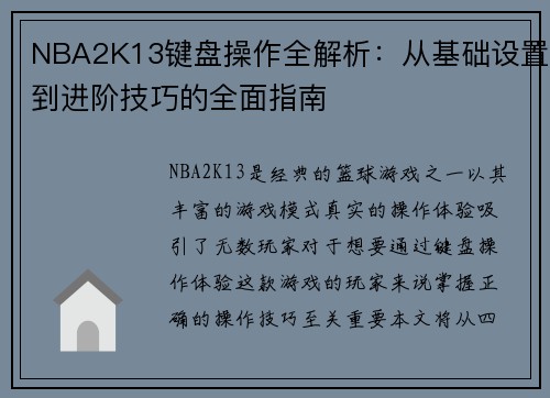 NBA2K13键盘操作全解析：从基础设置到进阶技巧的全面指南