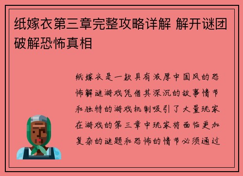 纸嫁衣第三章完整攻略详解 解开谜团破解恐怖真相
