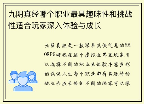 九阴真经哪个职业最具趣味性和挑战性适合玩家深入体验与成长