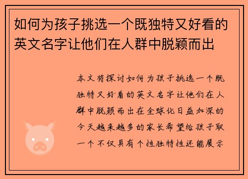 如何为孩子挑选一个既独特又好看的英文名字让他们在人群中脱颖而出