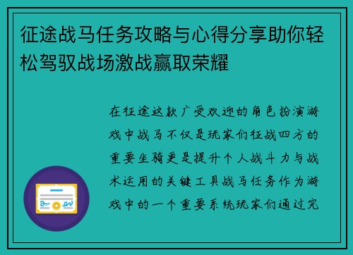 征途战马任务攻略与心得分享助你轻松驾驭战场激战赢取荣耀