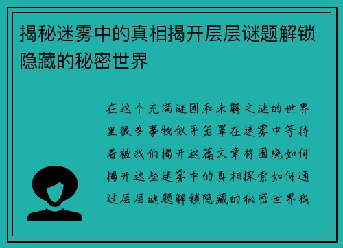 揭秘迷雾中的真相揭开层层谜题解锁隐藏的秘密世界